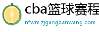 cba篮球赛程